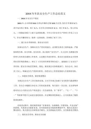 20XX年车队安全生产工作总结范文.docx