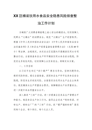 XX区桶装饮用水食品安全隐患风险排查整治工作计划.docx