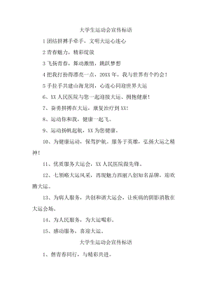 2023年第XX届大学生运动会宣传口号 精编四份.docx