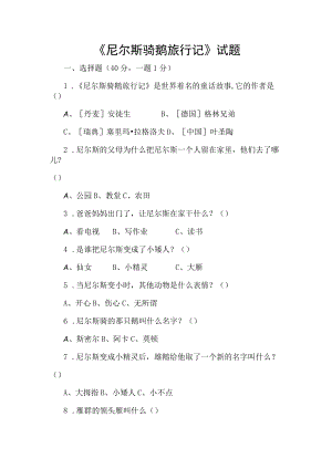 《尼尔斯骑鹅旅行记》试题及答案完整版.docx