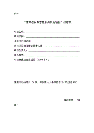 “江苏省民政志愿服务优秀项目”推荐表.docx