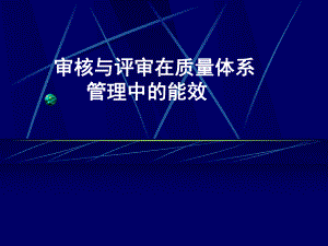 审核与评审在质量体系管理中的能效.ppt