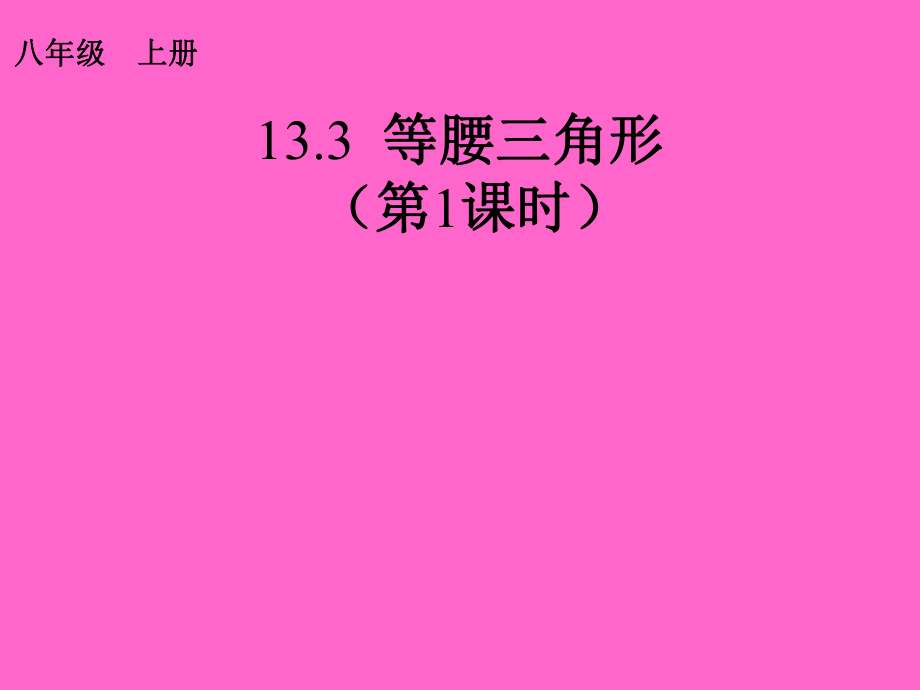 课件113.3等腰三角形精品教育.ppt_第1页