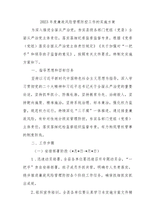 【最新文档】2023年度廉政风险管理防控工作的实施方案.docx