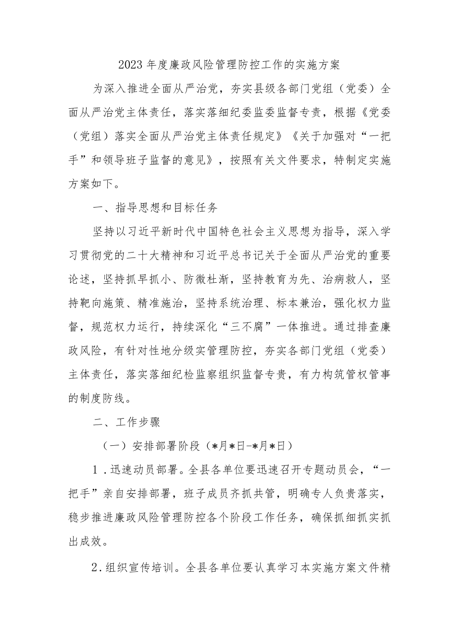 【最新文档】2023年度廉政风险管理防控工作的实施方案.docx_第1页