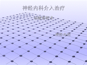 神经内科介入治疗.ppt