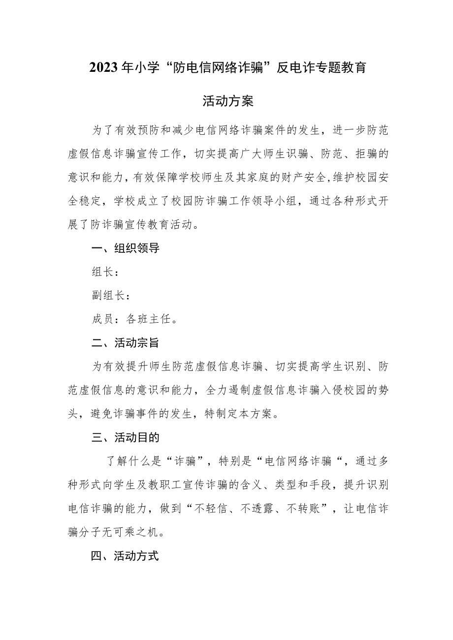 2023年小学“防电信网络诈骗”反电诈专题教育及工作开展情况汇报.docx_第1页