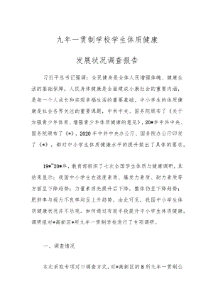 九年一贯制学校学生体质健康发展状况调查报告.docx