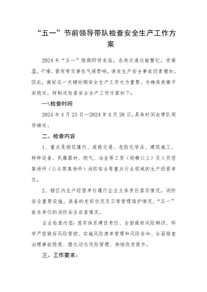 “五一”节前领导带队检查安全生产工作方案.docx