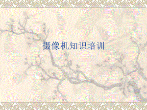 摄像机知识培训营销.ppt
