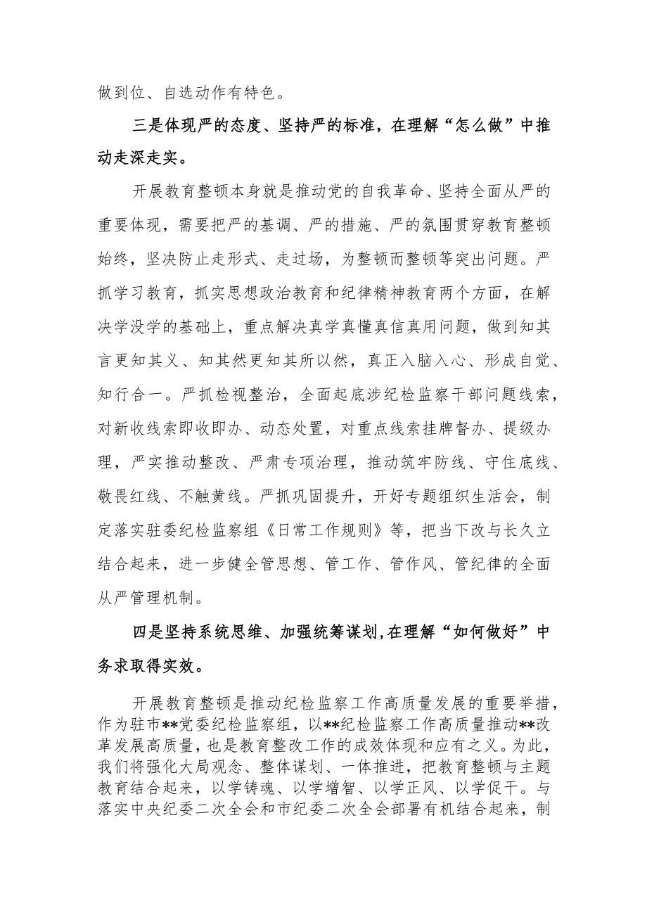 2023年纪检监察干部参加全市教育整顿研讨发言.docx_第3页
