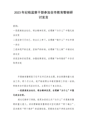 2023年纪检监察干部参加全市教育整顿研讨发言.docx