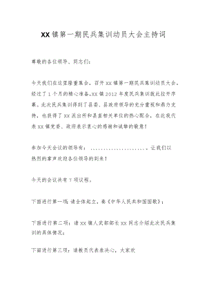 XX镇第一期民兵集训动员大会主持词.docx