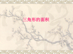 课件第3课时：三角形面积计算精品教育.ppt