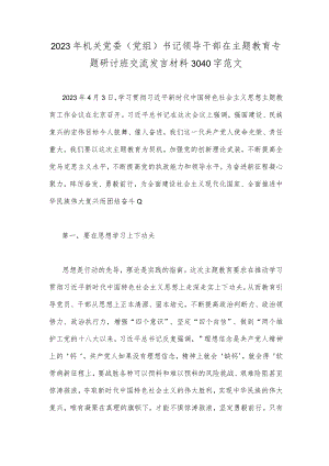 2023年机关党委（党组）书记领导干部在主题教育专题研讨班交流发言材料3040字范文.docx