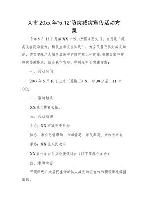 X市20xx年“5.12”防灾减灾宣传活动方案.docx