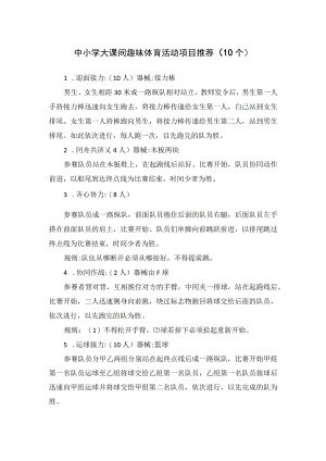 中小学大课间趣味体育活动项目推荐（10个）.docx