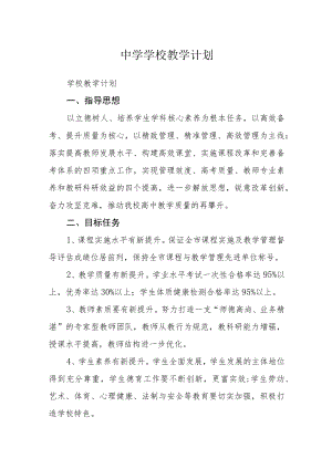 中学学校教学计划.docx