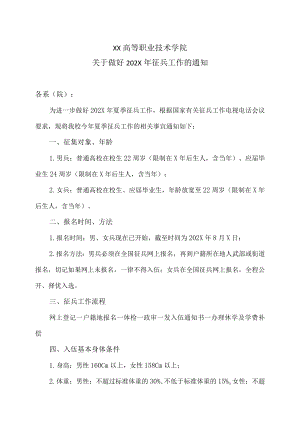 XX高等职业技术学院关于做好202X年征兵工作的通知.docx