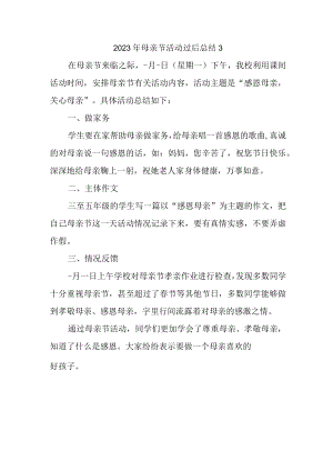 2023年母亲节活动过后总结3.docx