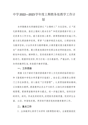 中学2022—2023学年度上期教务处教学工作计划.docx