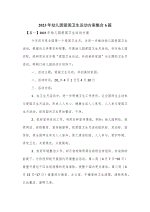 2023年幼儿园爱国卫生运动方案集合6篇.docx