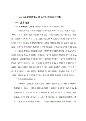 2020年度疾控中心整体支出绩效自评报告.docx
