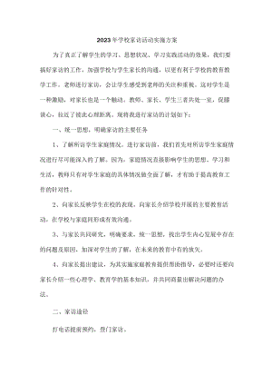 2023年乡镇学校家访活动实施方案 汇编4份.docx