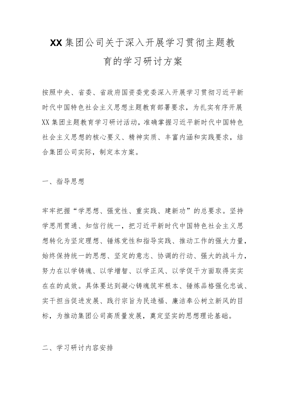 XX集团公司关于深入开展学习贯彻主题教育的学习研讨方案.docx_第1页