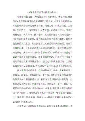 2023感恩母亲节主题活动总结1.docx