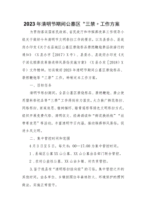 2023年清明节期间公墓区“三禁”工作方案.docx