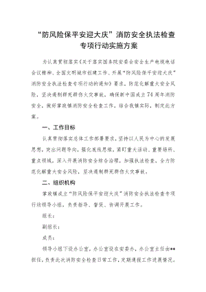“防风险保平安迎大庆”消防安全执法检查专项行动实施方案.docx