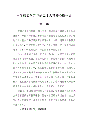 中学校长学习党的二十大精神心得体会(共4篇).docx