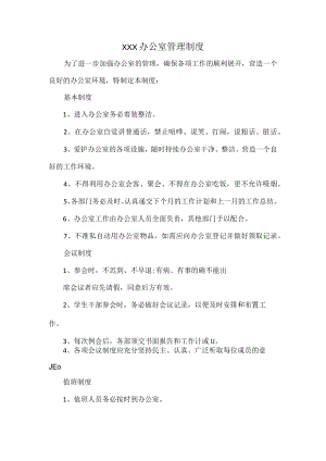 XXX办公室管理制度.docx