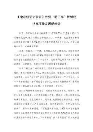 【中心组研讨发言】外贸“新三样”折射经济高质量发展新趋势.docx
