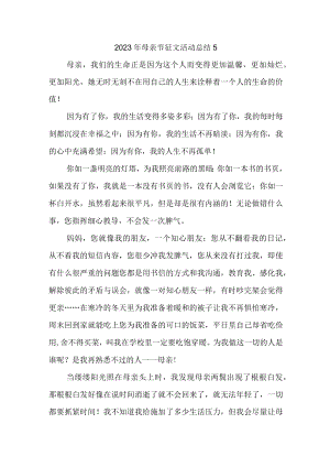 2023年母亲节征文活动总结5.docx