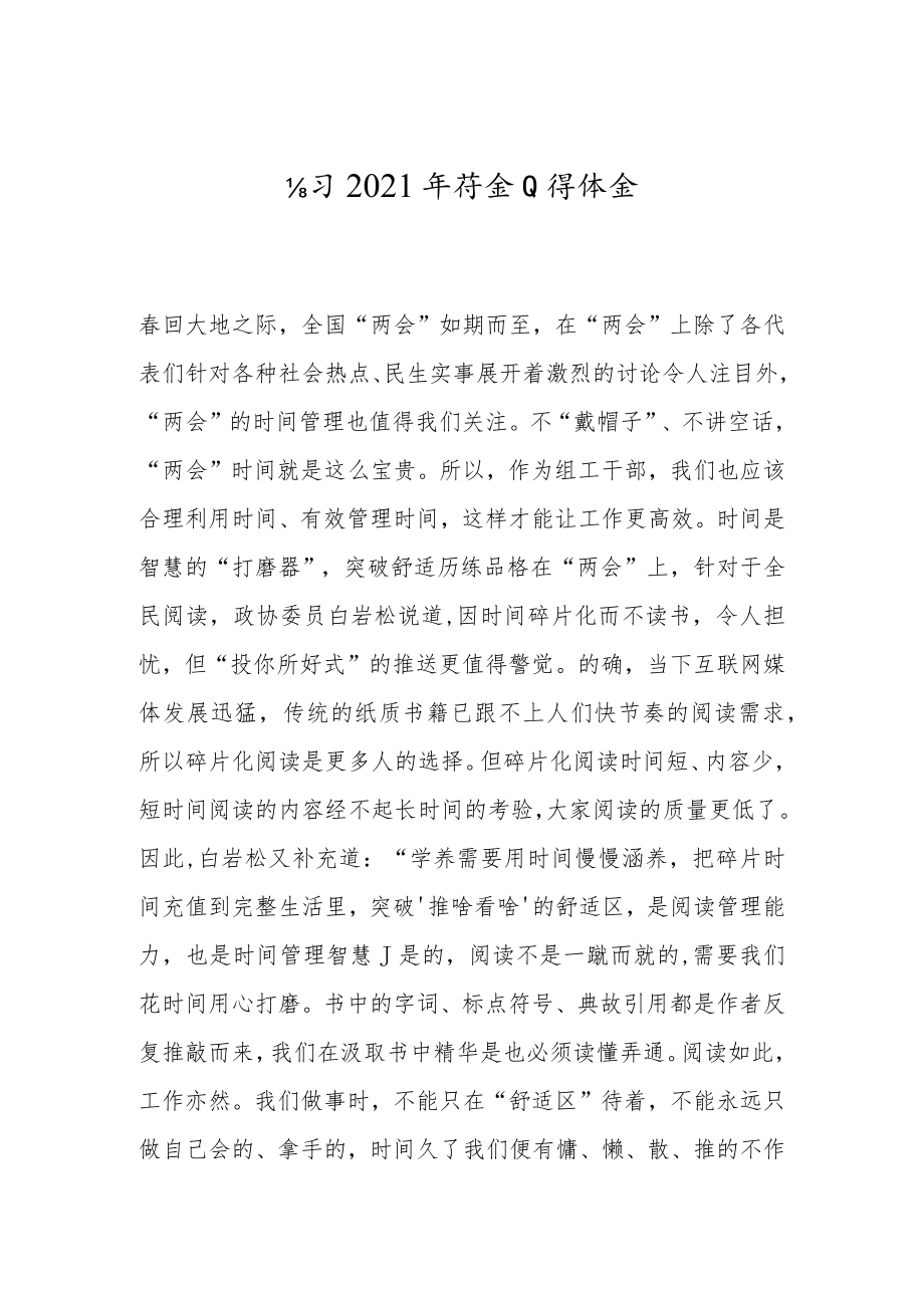 -学习2021年两会心得体会--_1.docx_第1页