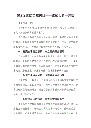 512全国防灾减灾日——致家长的一封信.docx