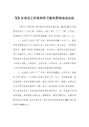 XX乡信访工作条例学习宣传贯彻活动总结.docx