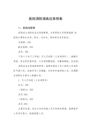 2023年医院开展消防演练应急预案4篇.docx