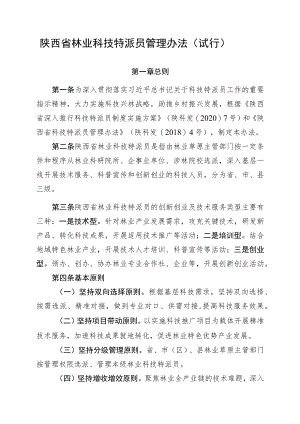 《陕西省林业科技特派员管理办法（试行）》.docx