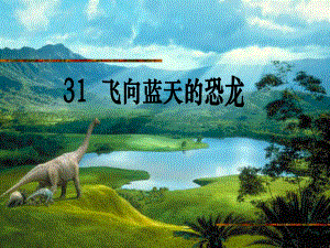 飞向蓝天的恐龙课件ppt1精品教育.ppt