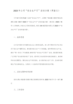 2023年公司“安全生产月”活动方案(两套文).docx