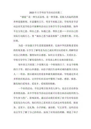 2023年大学母亲节活动总结篇三.docx