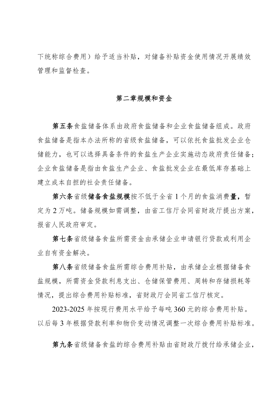 《湖南省省级食盐储备管理办法》.docx_第2页