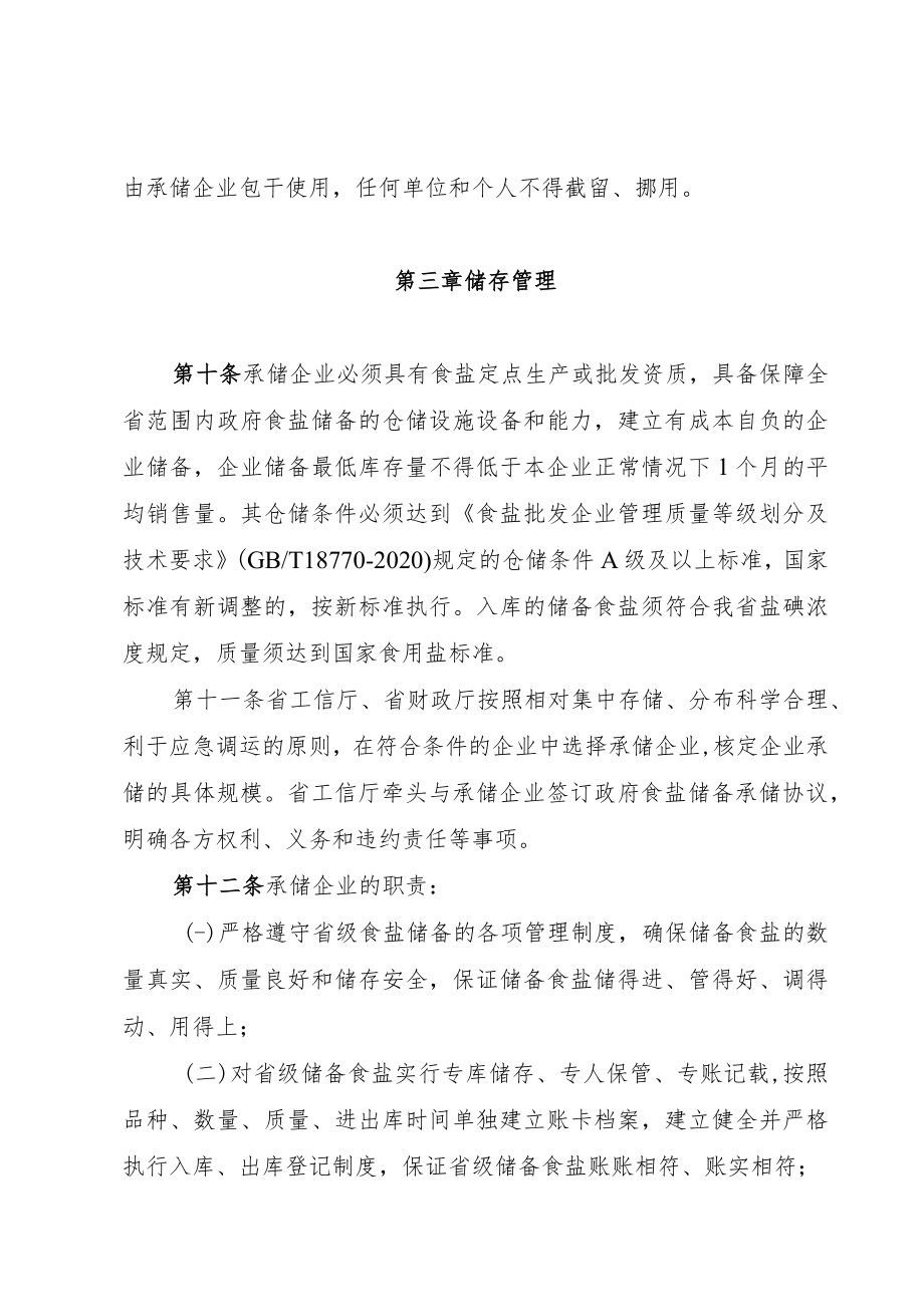 《湖南省省级食盐储备管理办法》.docx_第3页