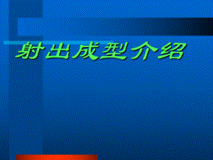 射出成型介绍.ppt