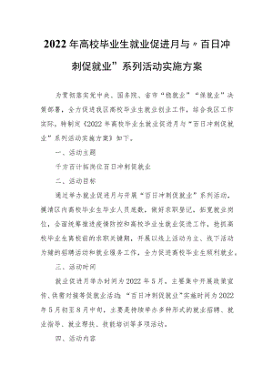 2022年高校毕业生就业促进月与“百日冲刺促就业”系列活动实施方案.docx