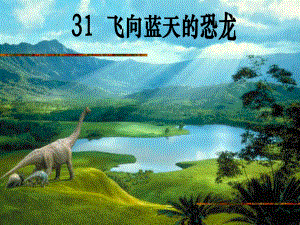 飞向蓝天的恐龙课件ppt精品教育.ppt