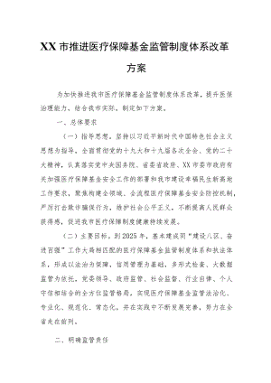 XX市推进医疗保障基金监管制度体系改革方案.docx